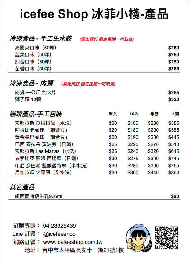 冰菲小棧產品菜單